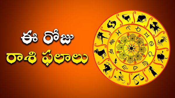 Today Rasi Phalalu: ఈ మూడు రాశుల ఇంట కనక వర్షం కురిపిస్తున్న లక్ష్మీదేవి!