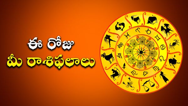 Today Rasi Phalalu: ఈ నాలుగు రాశులకు అదృష్టదేవత తలుపు తడుతోంది.. డబ్బే డబ్బు!