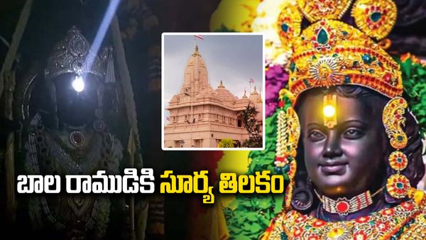 అయోధ్య రామయ్యకు సూర్యతిలకం- ఎప్పుడు..? సూర్య తిలకం విశిష్టత ఏంటి..?