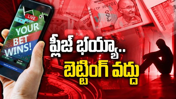 భద్రం బీ కేర్ ఫుల్ బ్రదరూ.. బెట్టింగ్ ఉచ్చులో యువత.. ఒక్కసారి దిగితే..