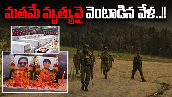 పహల్గాం రక్తపాతం: మతమే మృత్యువై వెంటాడిన వేళ..!!