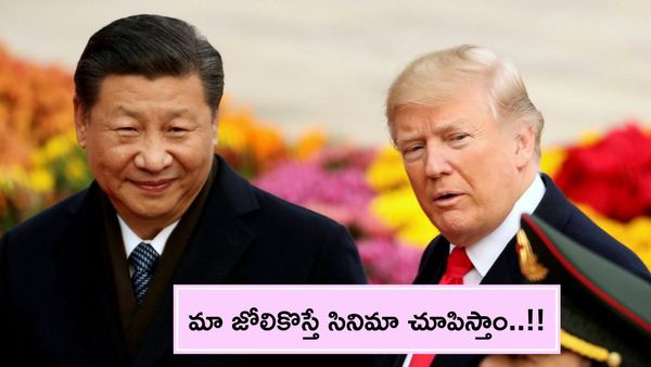అమెరికా-చైనా మధ్య ముదురుతోన్న ట్రేడ్ వార్: ట్రంప్‌ తోక కత్తిరించిన డ్రాగన్ కంట్రీ..!!