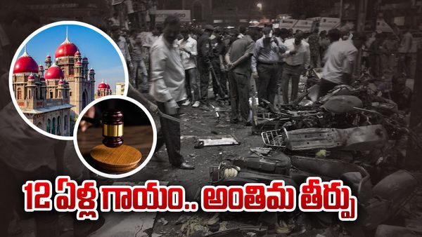 దిల్ సుఖ్ నగర్ జంట పేలుళ్ల కేసులో హైకోర్టు సంచలన తీర్పు.. ఆరోజు ఏం జరిగింది?