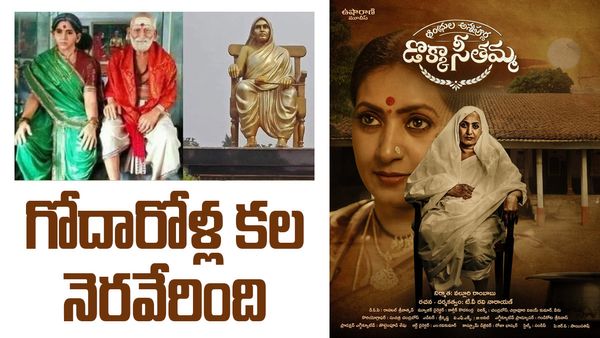 వెండితెరపైకి 'డొక్కా సీతమ్మ' జీవిత కథ.. 'ఆంధ్రుల అన్నపూర్ణ' గా ఎలా మారారు?