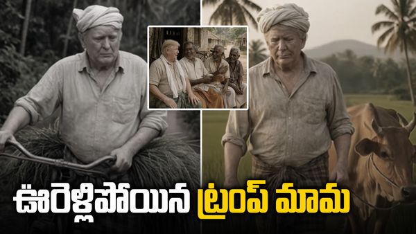 ఊహించని షాక్ ఇచ్చిన ట్రంప్.. అన్నీ వదిలేసి సొంత ఊరిలో వ్యవసాయం..!