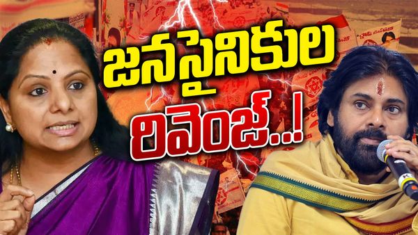 చిప్పకూడు తిన్నావ్.. దురదృష్టవశాత్తు MLC అయ్యావ్: కవితపై జనసేన సంచలన పోస్టులు