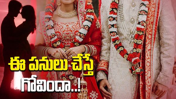 పెళ్లికి ముందు ఈ పనులు చేస్తే మీ జీవితం ఖతం..!