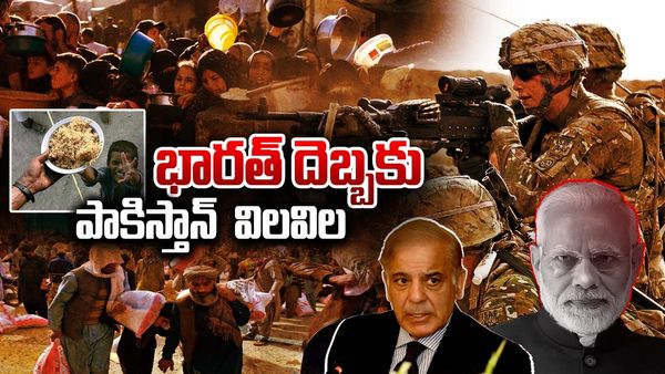 భారత్‌తో యుద్ధానికి ముందే పాకిస్తాన్ విలవిల.. ఏం జరుగుతోంది?
