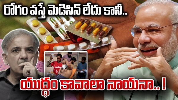 రోగం వస్తే మెడిసిన్ లేదు కానీ .. యుద్ధం కావాలా నాయనా!