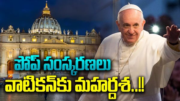 Pope Francis:వాటికన్‌కు కొత్త రూపు-పోప్ ఫ్రాన్సిస్ తెచ్చిన సాహసోపేతమైన సంస్కరణలివే..!!