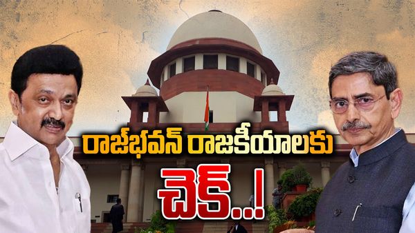 గవర్నర్లకు బిగ్ షాక్.. అన్ని రాష్ట్రాలకు బిగ్ విక్టరీ.. సుప్రీం సంచలన తీర్పు