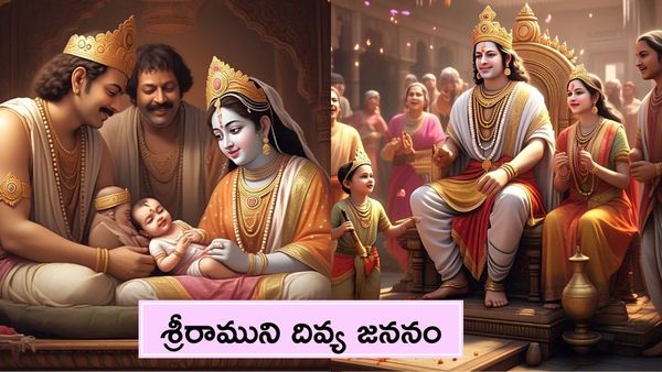 అయోధ్య పులకరింత- ఇతిహాసం ప్రారంభం: ఇదే శ్రీరాముని జనన కథ..!!