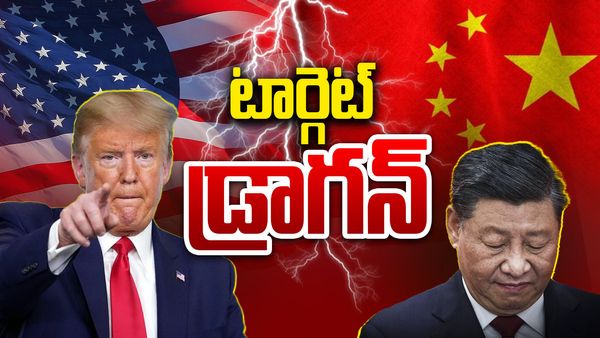 చైనాపై ఎందుకంత కోపం..? కారణం అదేనా..? భారత్ కు హ్యాపీ..!