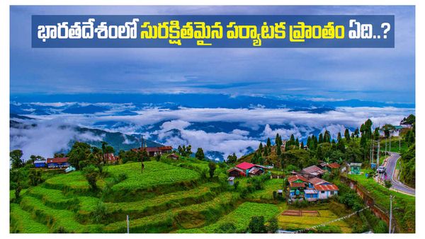 దేశంలో సురక్షితమైన పర్యాటక ప్రాంతం ఏదో తెలుసా..? ఎవరూ ఊహించని విధంగా మొదటి స్థానం