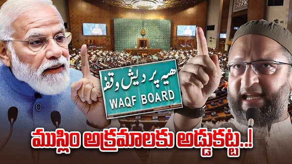 వక్ఫ్ బిల్లులో ఏముంది? వక్ఫ్ చట్టం వివాదం ఎందుకు? వక్ఫ్ బోర్డు దేశానికి ప్రమాదమా?