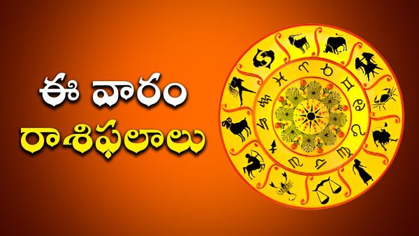 Weekly Rasi Phalalu : కుబేరయోగంతో కోటీశ్వరులు కాబోతున్న నాలుగు రాశులు ఇవే!.. డబ్బే డబ్బు!