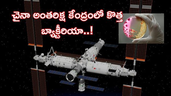 చైనా అంతరిక్ష కేంద్రంలో కొత్త బ్యాక్టీరియా:అంతుచిక్కని రహస్యాలు వీడేనా?
