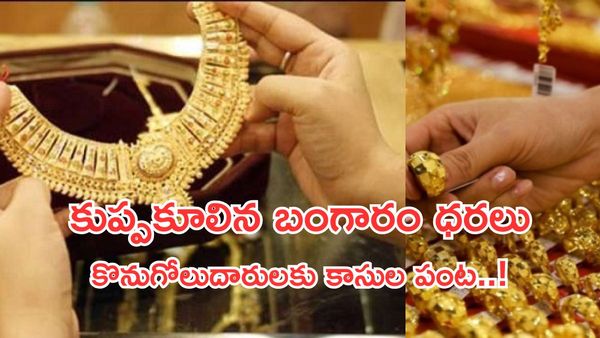 Gold Price Today:భారీగా పతనమైన బంగారం ధరలు! కొనడానికి ఇదే సరైన సమయమా?