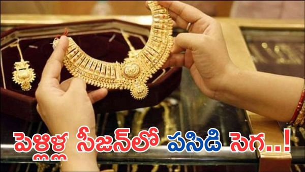 Todays Gold Price:పెళ్లిళ్ల సీజన్‌లో పసిడి సెగ-కొనే ముందు ఒక్కసారి చూడండి..!!