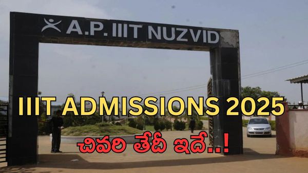 IIIT Admissions 2025:ఇదే లాస్ట్ డేట్ - విద్యార్థులకు చివరి అవకాశం!