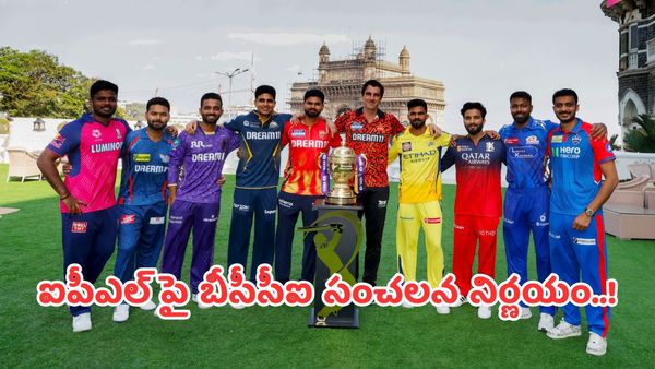 IPL 2025: ఐపీఎల్ టోర్నీపై బీసీసీఐ సంచలన నిర్ణయం..!