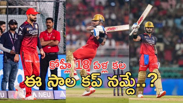 కోహ్లీ 18 ఏళ్ల కల: ఐపీఎల్ ట్రోఫీని ఈ సారైనా ముద్దాడేనా..!!