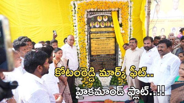 కోటంరెడ్డి మార్క్ దూకుడు - కొత్త రికార్డు, చంద్రబాబు ప్రశంసలు..!!