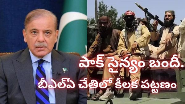 పాకిస్తాన్‌కు ఎదురుదెబ్బ : బలూచిస్తాన్‌లో పట్టణాన్ని స్వాధీనం చేసుకున్న బీఎల్ఏ, సైన్యం బందీ!