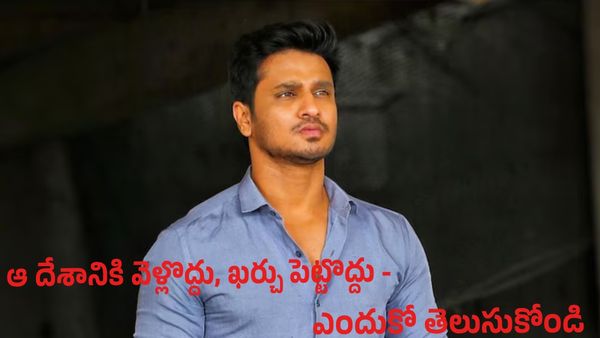 ఆ దేశానికి వెళ్లొద్దు, ఖర్చు పెట్టొద్దు - ఎందుకో తెలుసుకోండి !