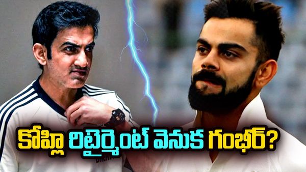  గంభీర్‌గా మొత్తం నువ్వే చేశావ్..? బీసీసీఐ రాజకీయాలకు బలైన కోహ్లీ 