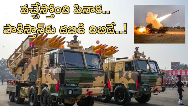 పినాక MkIII: భారత అమ్ములపొదిలో సరికొత్త అస్త్రం-చైనా పాక్‌కు దబిడి దిబిడే..!!