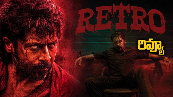  సూర్య 'రెట్రో' మూవీ రివ్యూ.. అదొక్కటే పెద్ద మైనస్