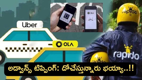 క్యాబ్ యాప్‌ల 'అడ్వాన్స్ టిప్'దందా:ఊబెర్,ఓలా ర్యాపిడో పై సర్కార్ ఆగ్రహం..!