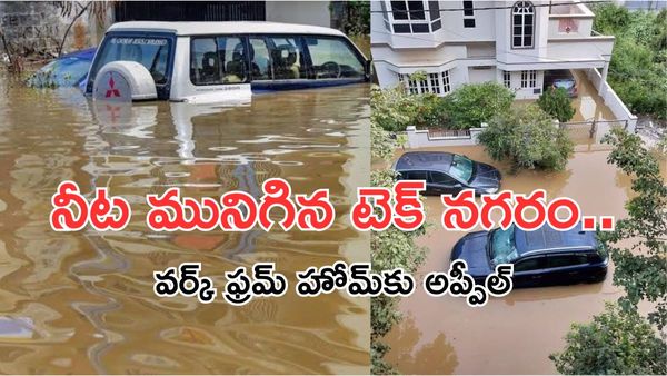 Bengaluru Rains:వర్షాల విలయం - ట్రాఫిక్ నరకం:వర్క్ ఫ్రమ్ హోమ్ డిమాండ్..!!