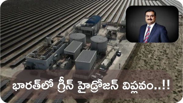 అదానీ గ్రూప్‌ – దేశంలో తొలి ఆఫ్‌-గ్రిడ్ గ్రీన్ హైడ్రోజన్ ప్లాంట్‌కు శ్రీకారం..!