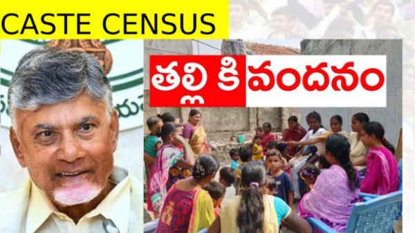 ఏపీలో కుల గణన మొదలుపెట్టేశారా ? తల్లికి వందనంలో కీలక నిర్ణయం..!