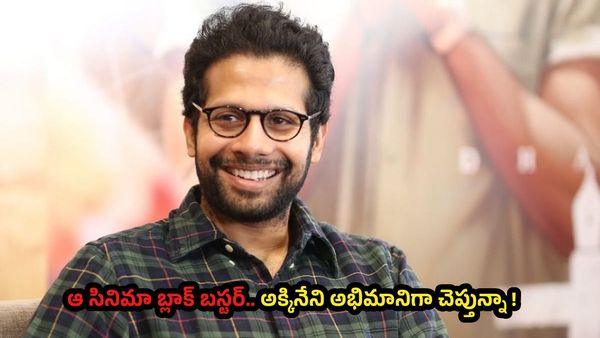 ఆ సినిమా బ్లాక్ బస్టర్.. అక్కినేని అభిమానిగా చెప్తున్నా !