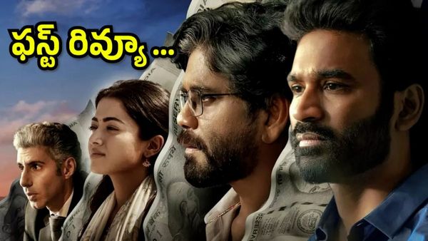 కుబేర' ఫస్ట్ రివ్యూ వచ్చేసిందోచ్..!