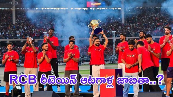 IPL: RCB రీటెయిన్ చేసుకునే ఆటగాళ్ల జాబితా..ఆ ప్లేయర్లకు షాక్..?