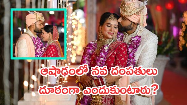 ఆషాఢంలో నవ దంపతులు దూరంగా ఎందుకుంటారు?ఆచారం వెనుక సైన్స్ రహస్యాలు!