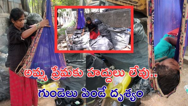 Oneindia Exclusive:పాన్పుగా మారిన చెత్తకుప్ప:జీహెచ్ఎంసీ కార్మికుల అమ్మ ప్రేమ గాథ..!