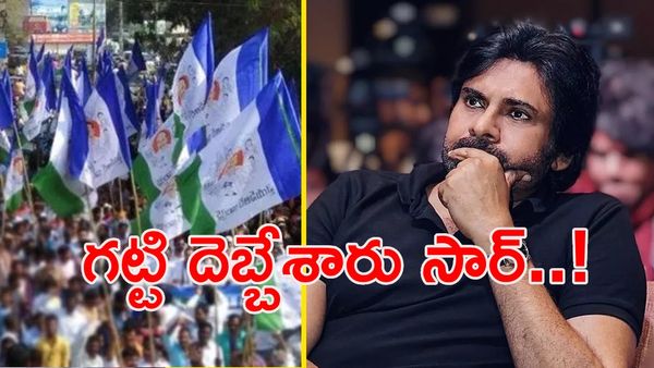   అదును చూసి పవన్ కల్యాణ్‌కు దెబ్బేసిన వైసీపీ 