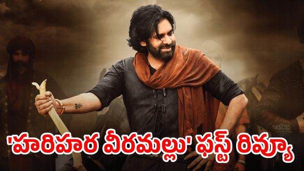   'హరి హర వీరమల్లు' ఫస్ట్ రివ్యూ వచ్చేసిందోచ్ ..!