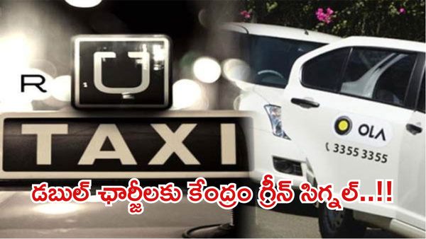 క్యాబ్ సేవల్లో విప్లవాత్మక మార్పులు:ఇక డబుల్ ఛార్జీలు తప్పవు..?