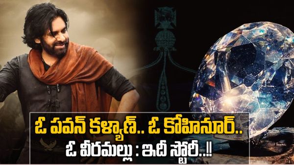 Hari Hara Veera Mallu: తెలుగు గడ్డపై పుట్టిన కోహినూరు..బ్రిటన్‌కు ఎలా చేరింది..?