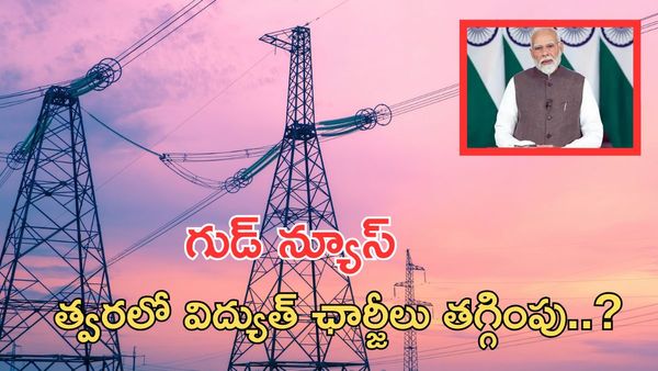 విద్యుత్ ధరలు తగ్గించే దిశగా కేంద్రం కొత్త నిర్ణయం..!!