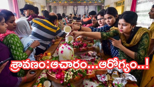 పండుగల పరంపర శ్రావణ మాసం:పూజల వెనుక దాగున్న సామాజిక,ఆరోగ్య రహస్యాలు..!!