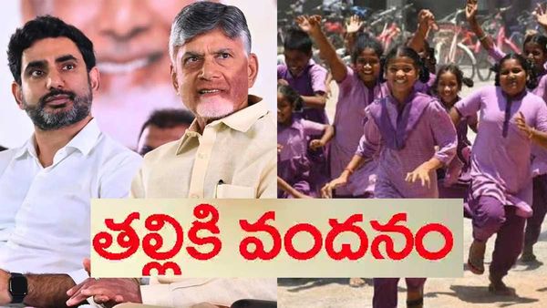  రేపు 'తల్లికి వందనం' రెండో విడత నిధులు- లాస్ట్ ఛాన్స్, చెక్ చేసుకోండి..!!