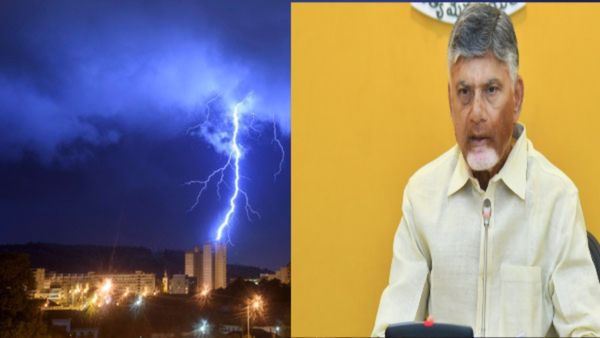 ఏపీలో పిడుగులు పడే చోట సైరన్ల మోత..! చంద్రబాబు కీలక నిర్ణయం..!