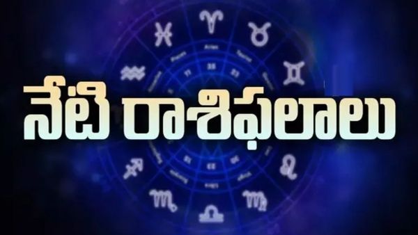 Today Rasi Phalalu: ఈ రాశుల వారికి శుభవార్త